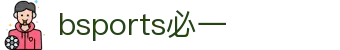 Bsports.必一(中国)体育-官方网站