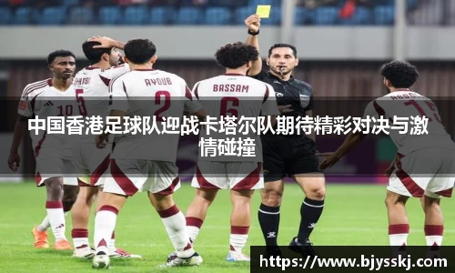 中国香港足球队迎战卡塔尔队期待精彩对决与激情碰撞