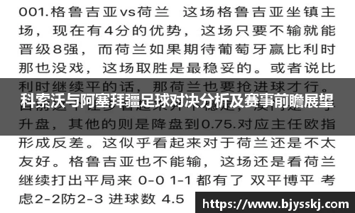 科索沃与阿塞拜疆足球对决分析及赛事前瞻展望