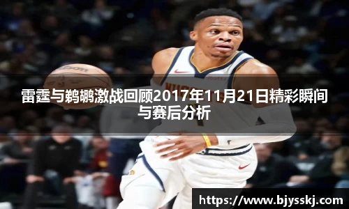雷霆与鹈鹕激战回顾2017年11月21日精彩瞬间与赛后分析