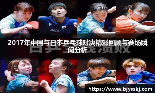 2017年中国与日本乒乓球对决精彩回顾与赛场瞬间分析